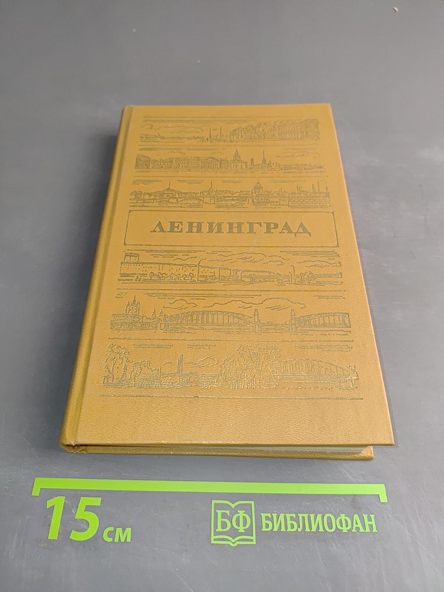 Ленинград. Путеводитель