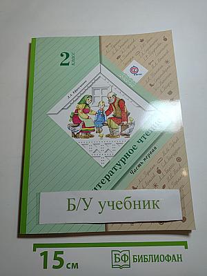 Литературное чтение. 2 класс. Часть первая