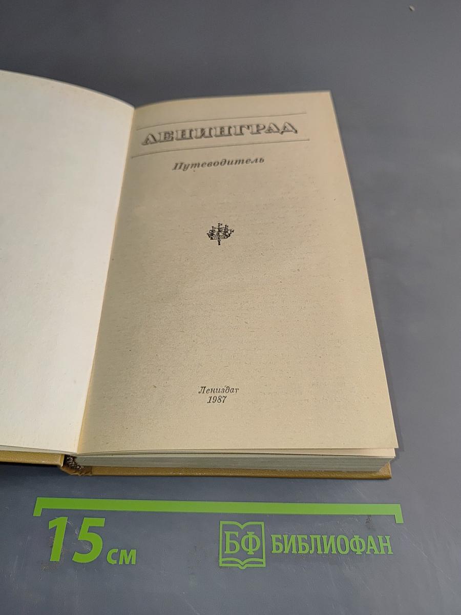 Ленинград. Путеводитель