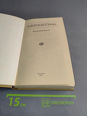 Ленинград. Путеводитель