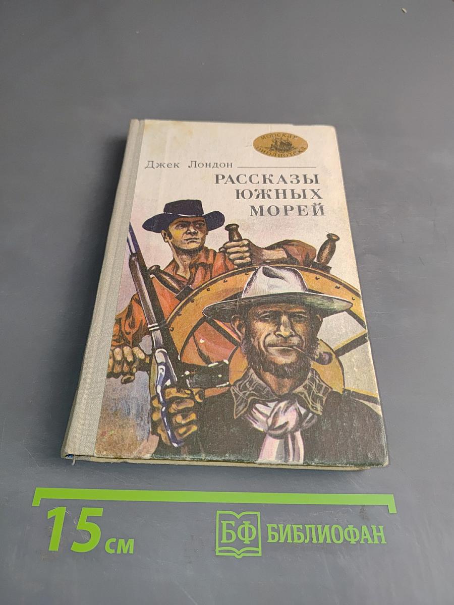 Рассказы южных морей