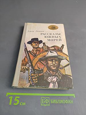 Рассказы южных морей