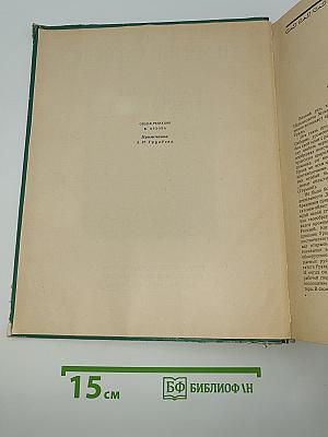Избранные сочинения