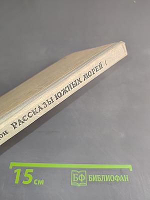 Рассказы южных морей