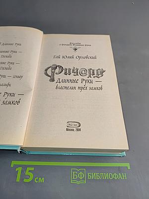 Ричард. Длинные руки – властелин трех замков