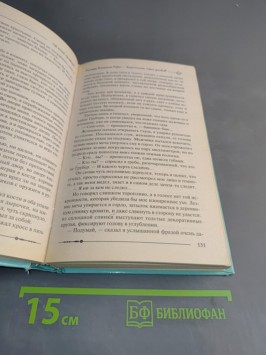 Ричард. Длинные руки – властелин трех замков