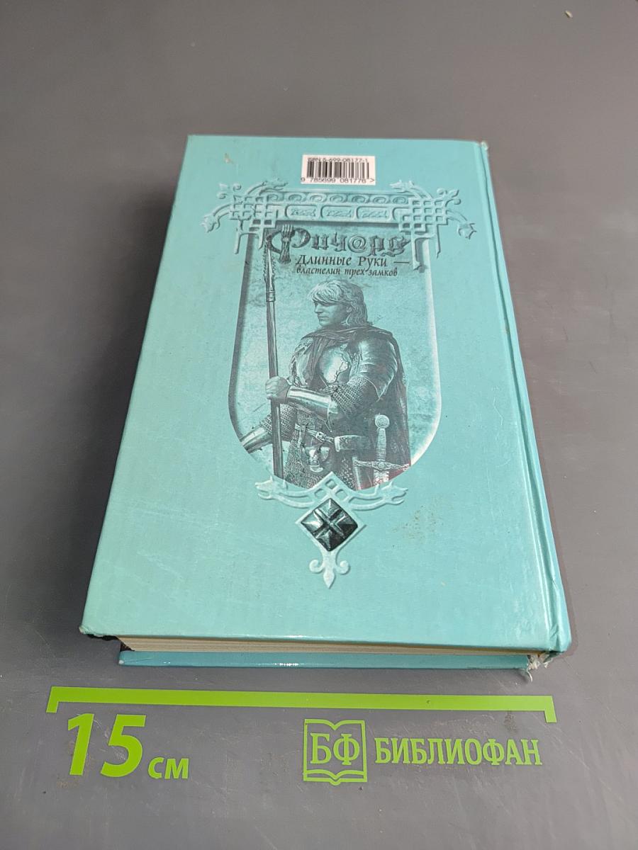 Ричард. Длинные руки – властелин трех замков