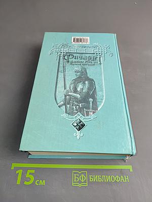 Ричард. Длинные руки – властелин трех замков