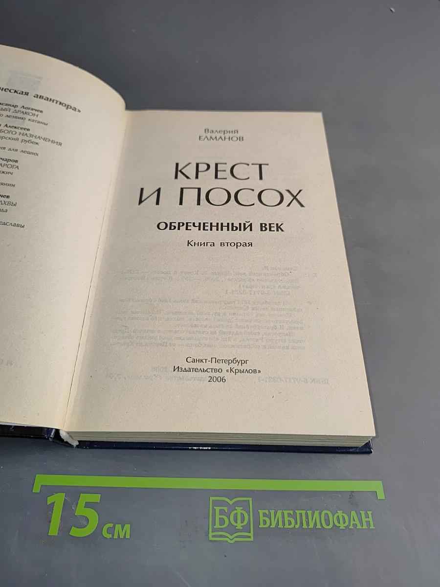 Крест и посох. Ообреченный век. Книга вторая