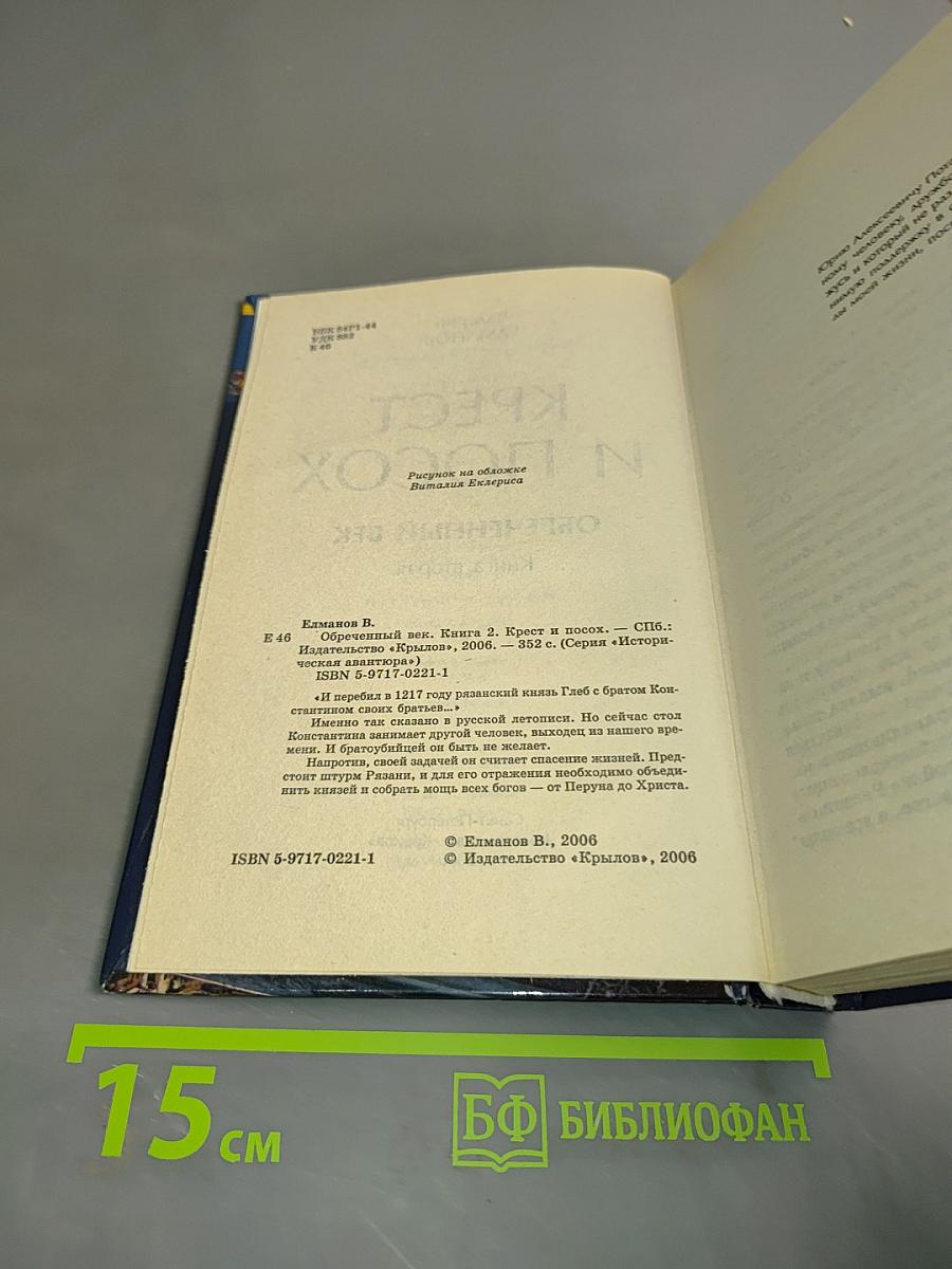 Крест и посох. Ообреченный век. Книга вторая