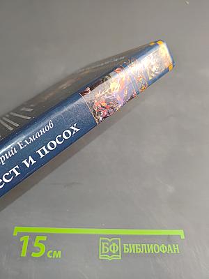 Крест и посох. Ообреченный век. Книга вторая