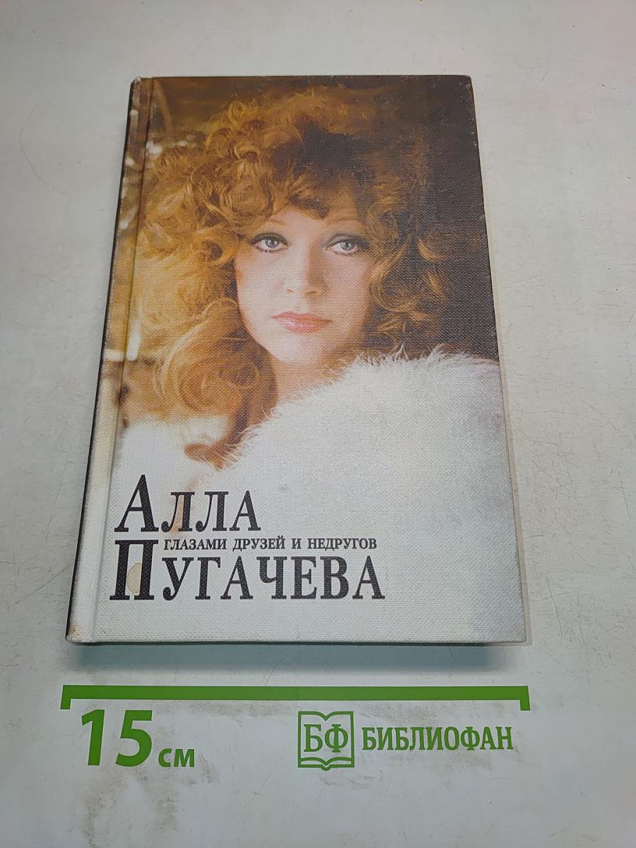 Алла Пугачева глазами друзей и недругов. Книга первая