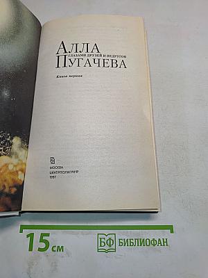 Алла Пугачева глазами друзей и недругов. Книга первая