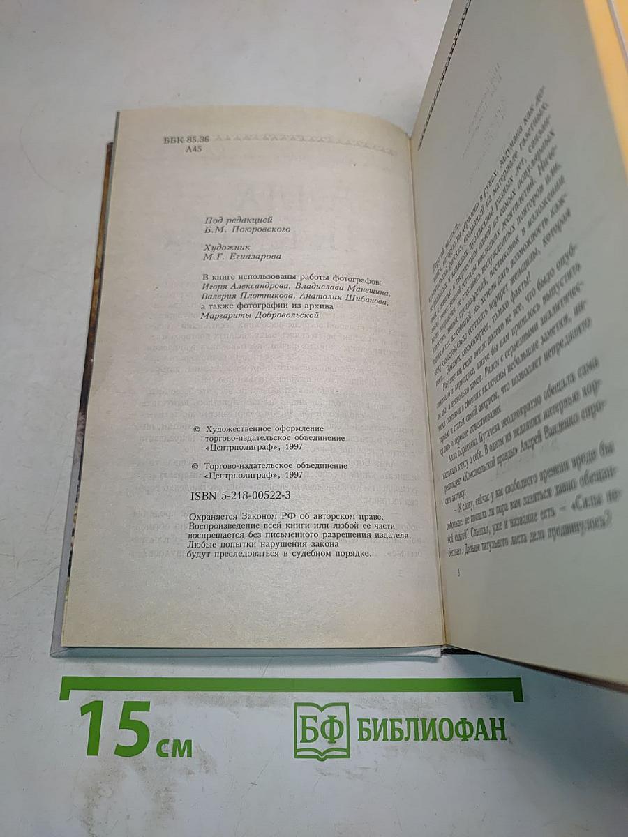 Алла Пугачева глазами друзей и недругов. Книга первая