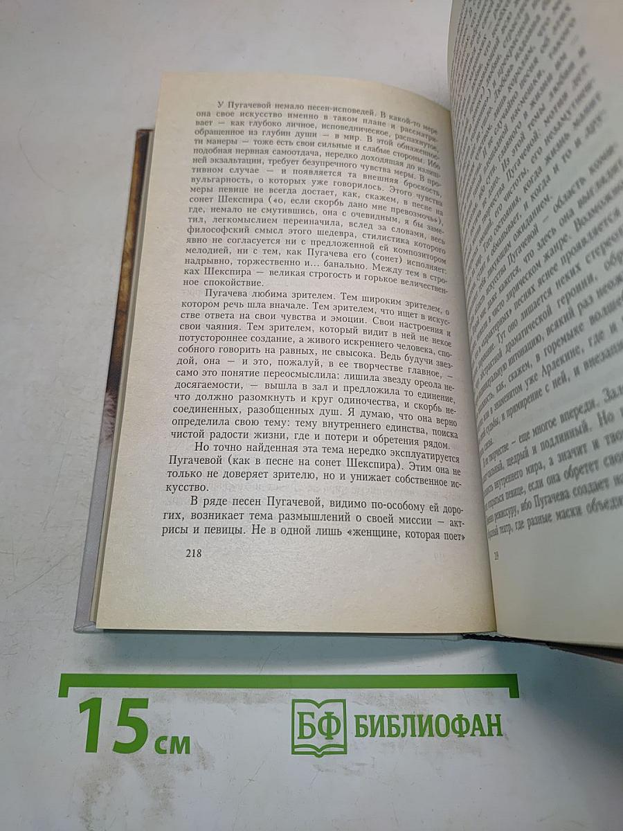 Алла Пугачева глазами друзей и недругов. Книга первая