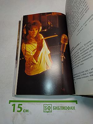 Алла Пугачева глазами друзей и недругов. Книга первая