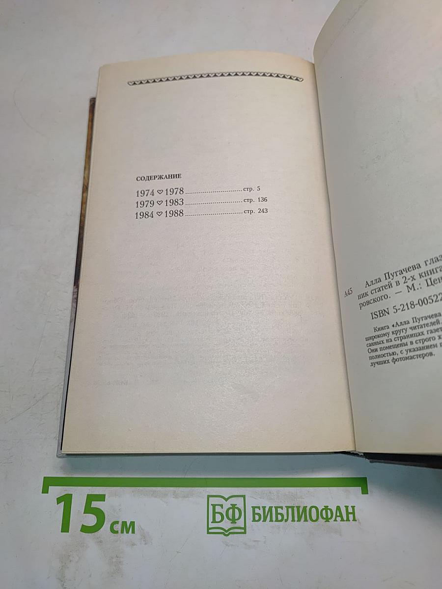 Алла Пугачева глазами друзей и недругов. Книга первая