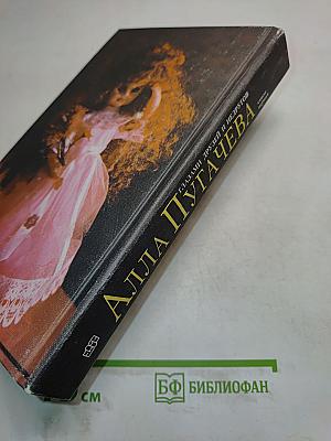 Алла Пугачева глазами друзей и недругов. Книга первая