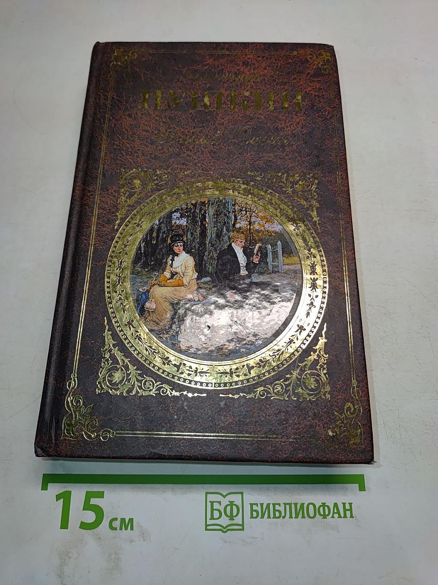 Евгений Онегин. Роман в стихах. Поэмы, Драмы, Сказки
