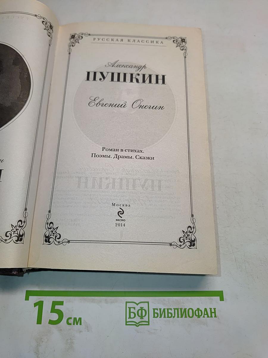 Евгений Онегин. Роман в стихах. Поэмы, Драмы, Сказки