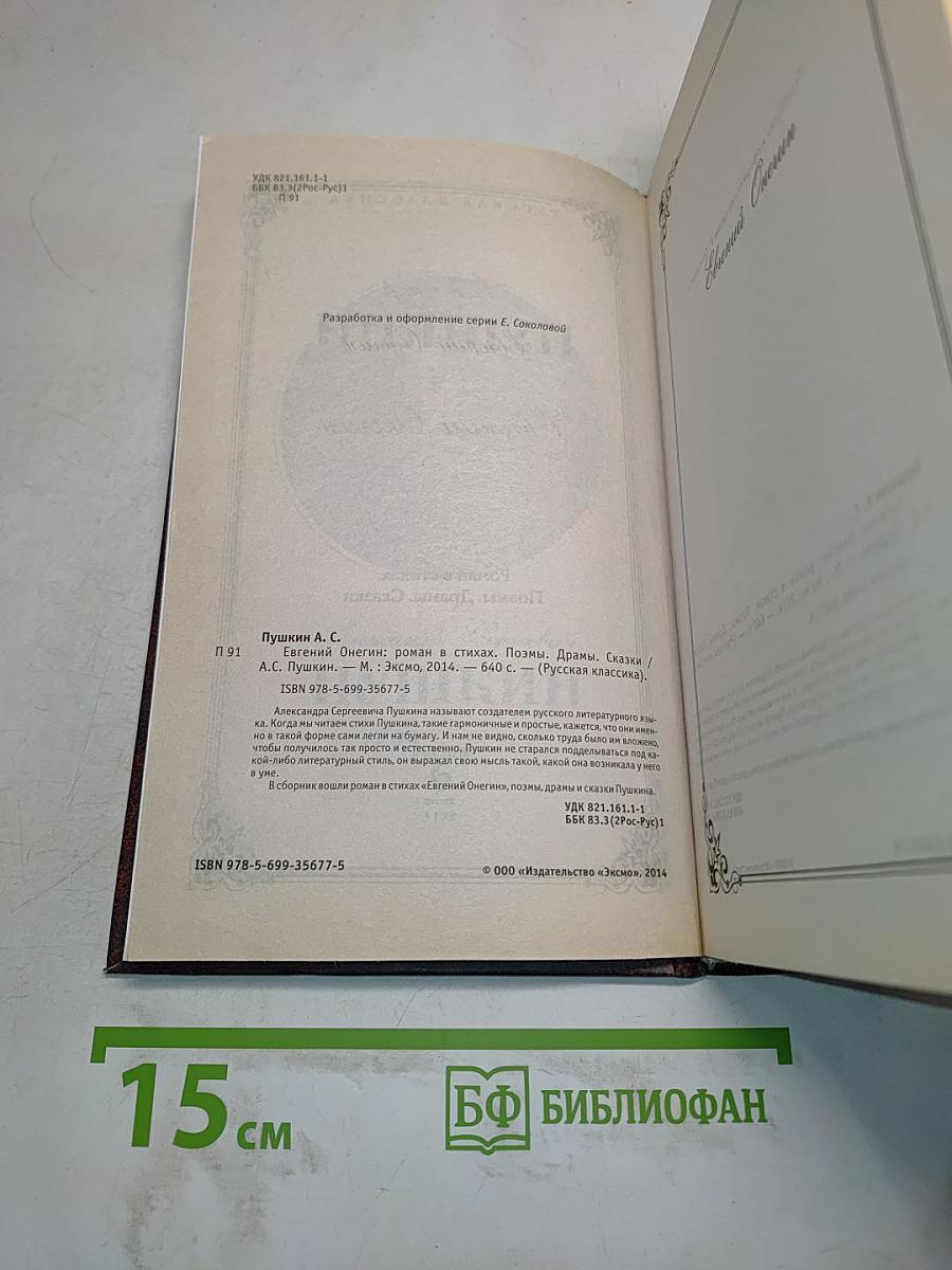 Евгений Онегин. Роман в стихах. Поэмы, Драмы, Сказки