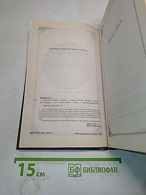 Евгений Онегин. Роман в стихах. Поэмы, Драмы, Сказки