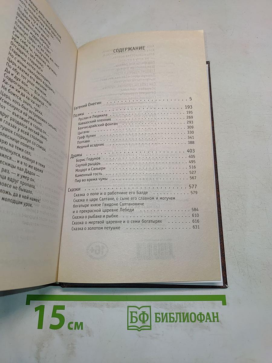 Евгений Онегин. Роман в стихах. Поэмы, Драмы, Сказки