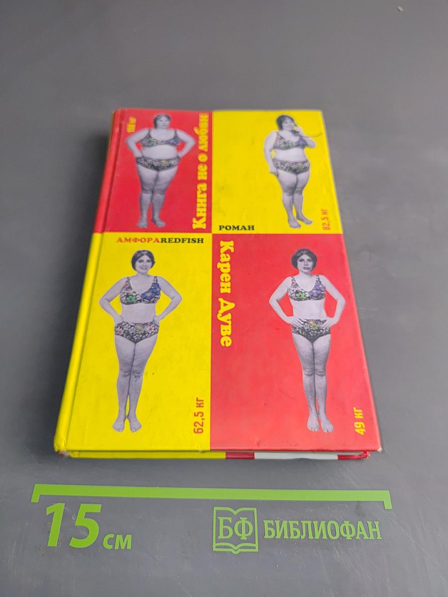 Книга не о любви