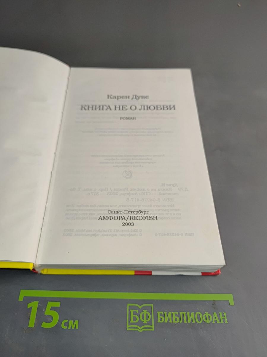 Книга не о любви