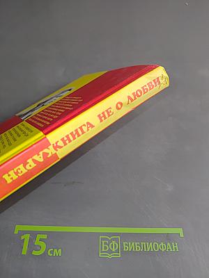 Книга не о любви