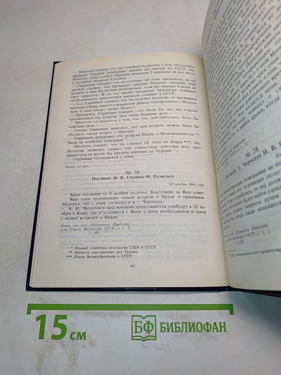 Тегеранская конференция руководителей трех союзных держав – СССР, США и Великобритании 28 ноября – 1 декабря 1943 г. Том II. Сборник документов