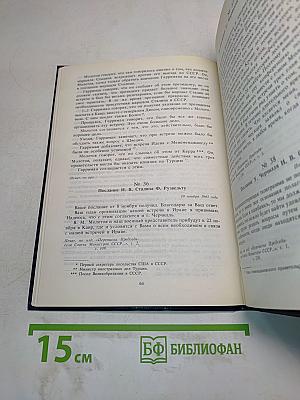 Тегеранская конференция руководителей трех союзных держав – СССР, США и Великобритании 28 ноября – 1 декабря 1943 г. Том II. Сборник документов