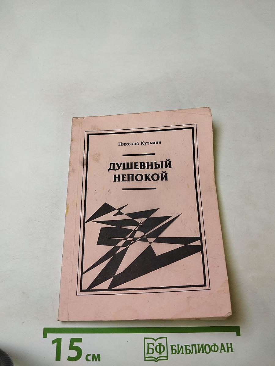 Душевный непокой. Книга стихов