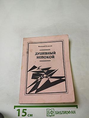 Душевный непокой. Книга стихов