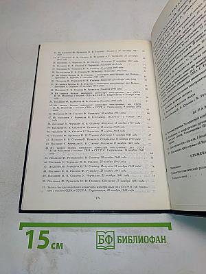 Тегеранская конференция руководителей трех союзных держав – СССР, США и Великобритании 28 ноября – 1 декабря 1943 г. Том II. Сборник документов
