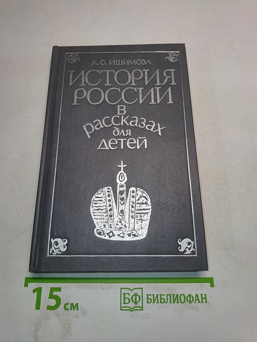 История России в рассказах для детей. Том второй