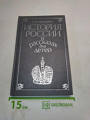 История России в рассказах для детей. Том второй
