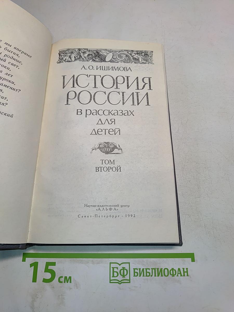 История России в рассказах для детей. Том второй