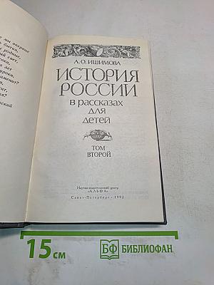 История России в рассказах для детей. Том второй