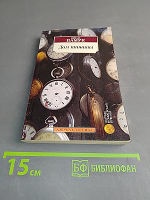 Дом тишины