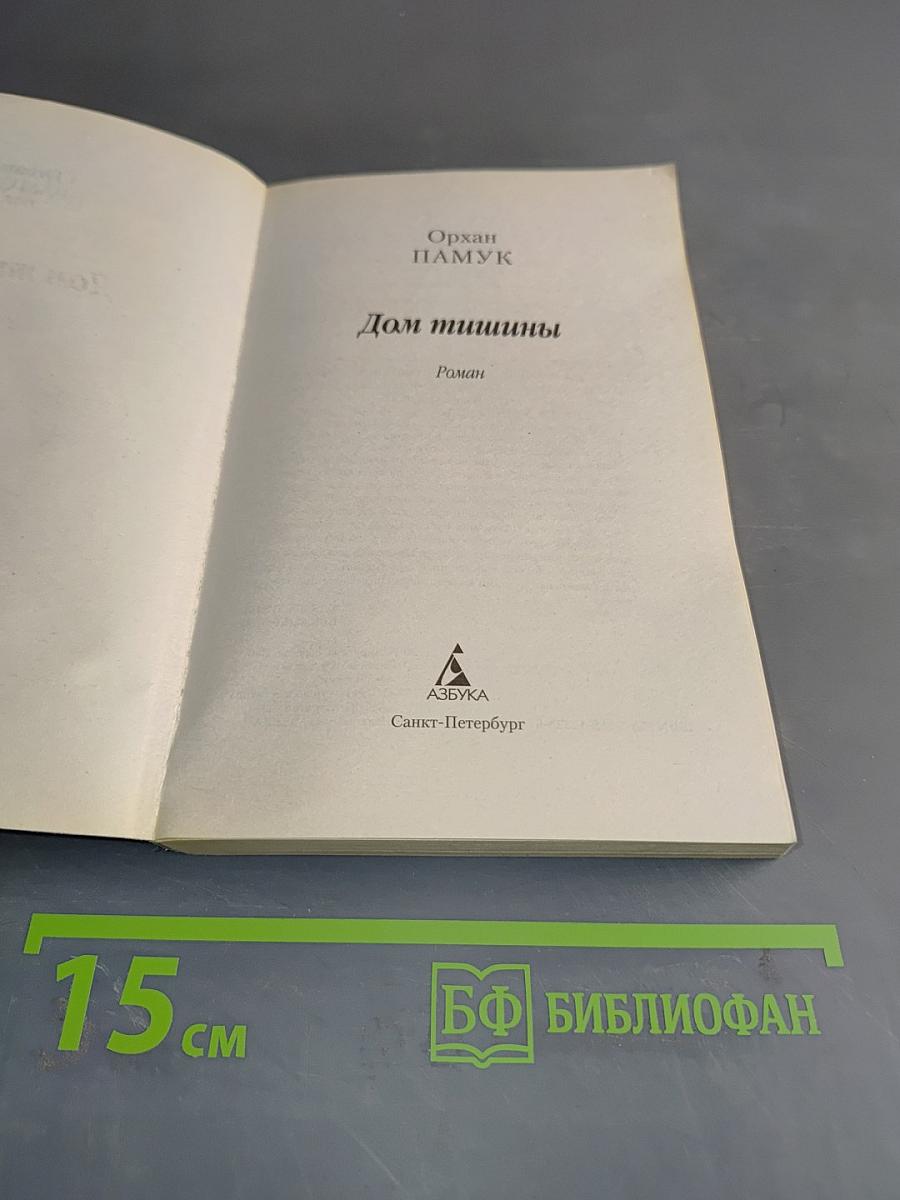 Дом тишины