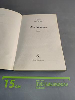 Дом тишины