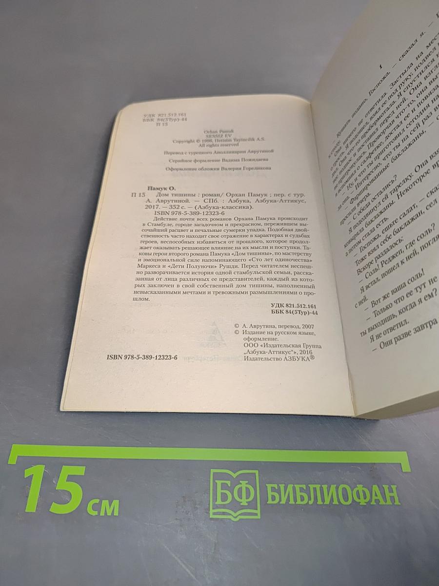 Дом тишины