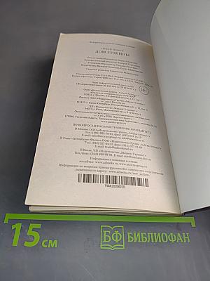 Дом тишины