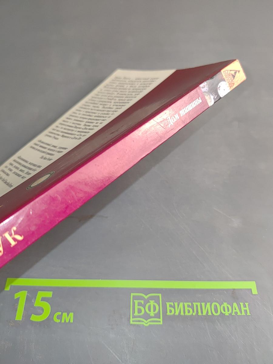 Дом тишины