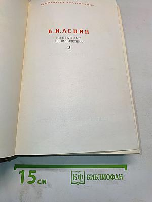 Избранные произведения. Том 2