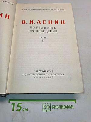 Избранные произведения. Том 2