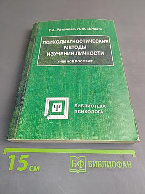 Психодиагностические методы изучения личности