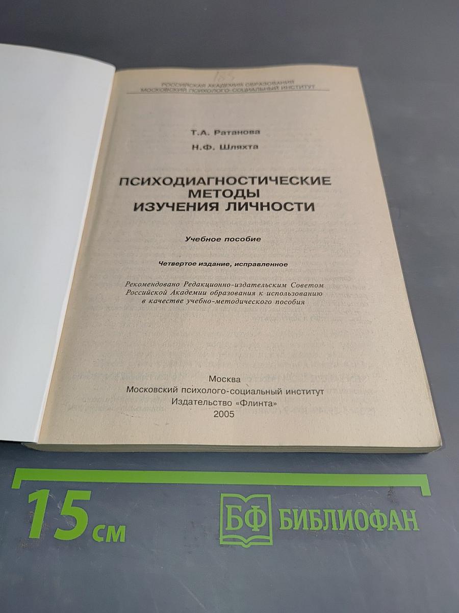 Психодиагностические методы изучения личности
