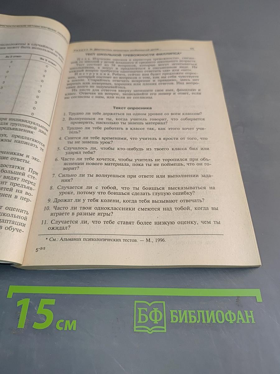 Психодиагностические методы изучения личности